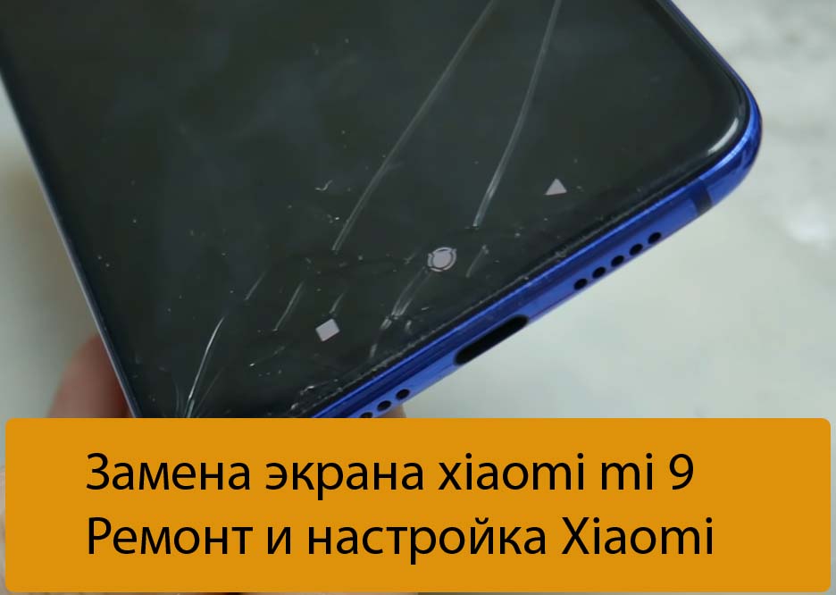 Заменить Экран Телефона Xiaomi
