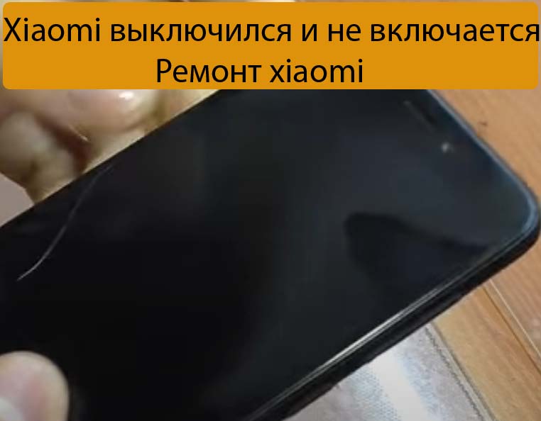 Redmi Note 5 Pro Не Включается