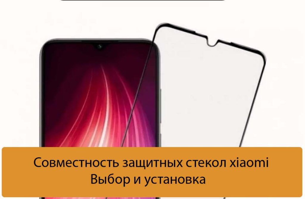 Совместимость Стекол Xiaomi Redmi