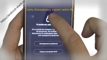 Как снять блокировку xiaomi redmi 8а - Решение проблемы