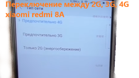 Переключение между 2G, 3G, 4G xiaomi redmi 8A