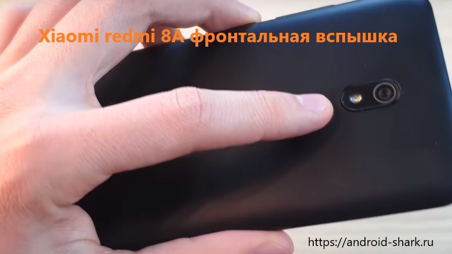 Xiaomi redmi 8A фронтальная вспышка - Решение проблем