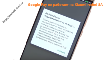Google Pay не работает на Xiaomi redmi 8A - Что делать?