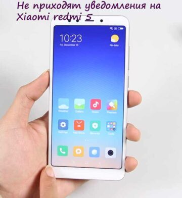 Не приходят уведомления на Xiaomi redmi 5