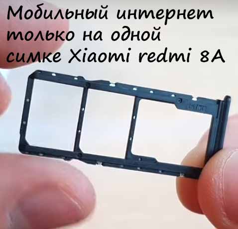 Мобильный интернет только на одной симке Xiaomi redmi 8A