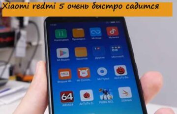 Xiaomi redmi 5 очень быстро садится батарея - Почему это происходит