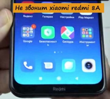 Не звонит xiaomi redmi 8A - Как с этим бороться