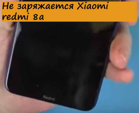 Не заряжается Xiaomi redmi 8а