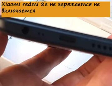 Xiaomi redmi 8а не заряжается не включается
