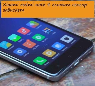 Xiaomi redmi note 4 глючит сенсор зависает