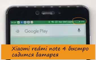 Xiaomi redmi note 4 быстро садится батарея