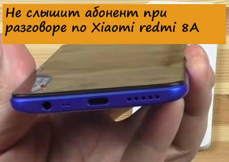 Не слышит абонент при разговоре по Xiaomi redmi 8A - Что делать?