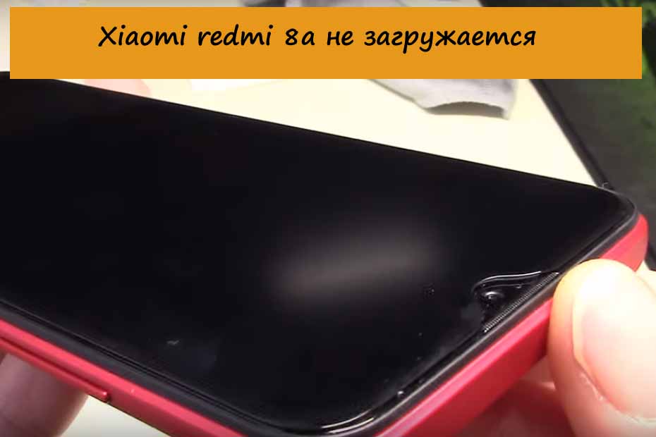 Xiaomi redmi 8а не загружается