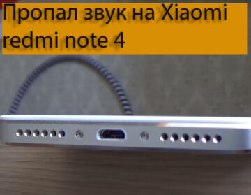 Пропал звук на Xiaomi redmi note 4 - Как устранить