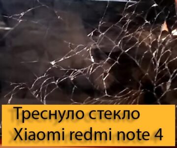 Треснуло стекло Xiaomi redmi note 4