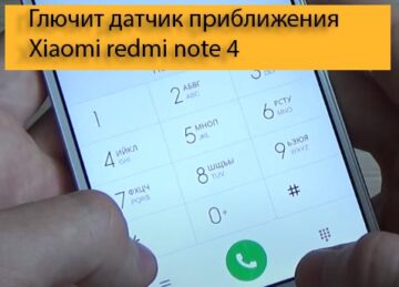 Глючит датчик приближения Xiaomi redmi note 4