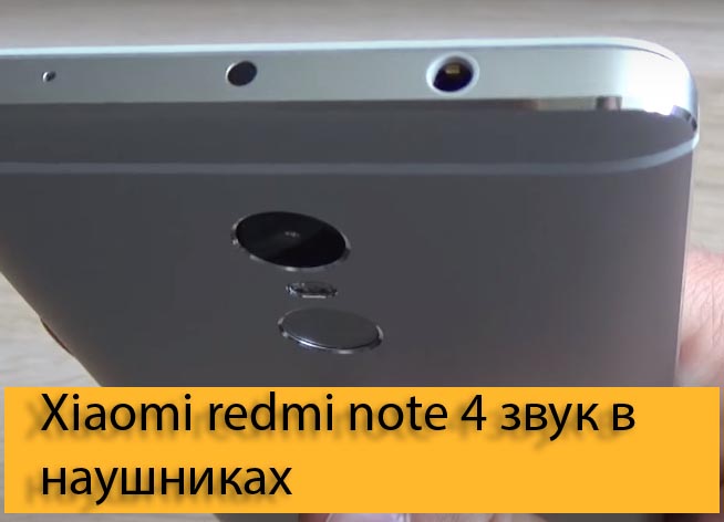 Xiaomi redmi note 4 звук в наушниках