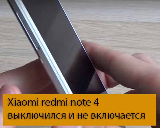 Xiaomi redmi note 4 выключился и не включается - варианты решения