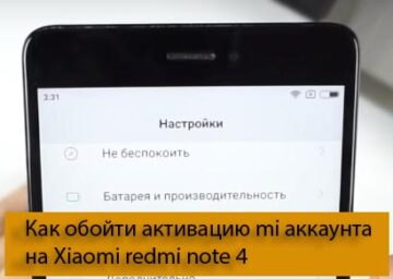 Как обойти активацию mi аккаунта Xiaomi redmi note 4