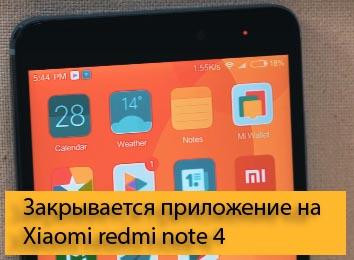 Закрывается приложение на Xiaomi redmi note 4 - Решение