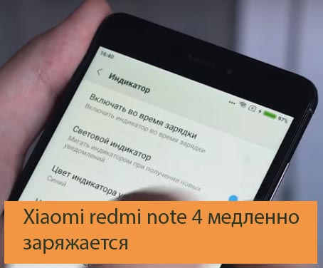 Xiaomi redmi note 4 медленно заряжается