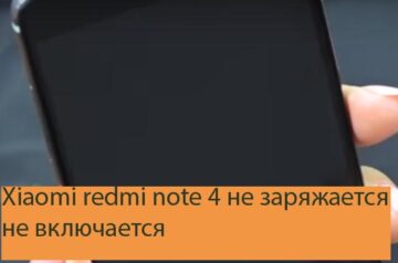 Xiaomi redmi note 4 не заряжается не включается