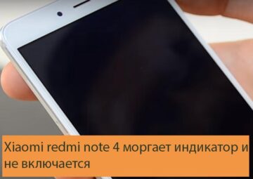 Xiaomi redmi note 4 моргает индикатор и не включается