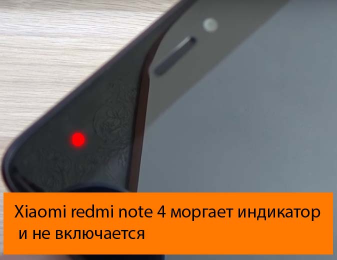 Xiaomi redmi note 4 моргает индикатор и не включается