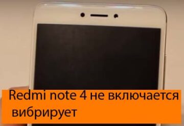 Xiaomi redmi note 4 не включается вибрирует