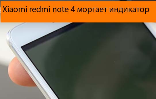 Xiaomi redmi note 4 моргает индикатор