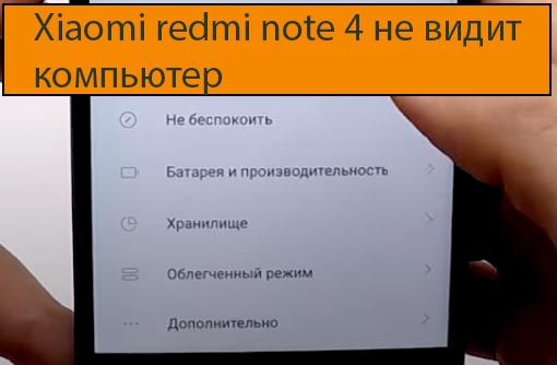 Xiaomi redmi note 4 не видит компьютер - Что делать