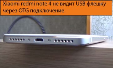 Xiaomi redmi note 4 не видит USB флешку через OTG подключение.