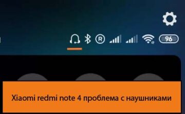 Xiaomi redmi note 4 проблема с наушниками - Решение