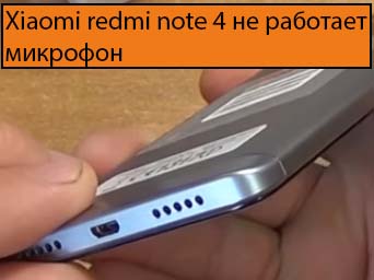 Xiaomi redmi note 4 не работает микрофон - Решение