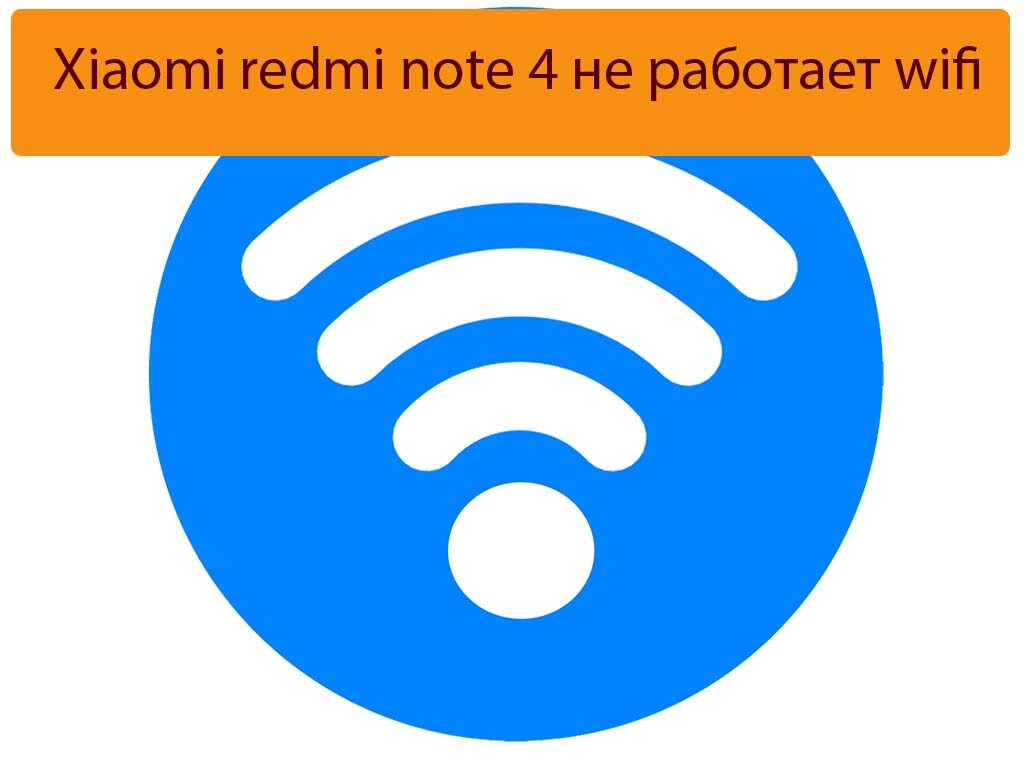 Xiaomi redmi note 4 не работает wifi - Почему это происходит