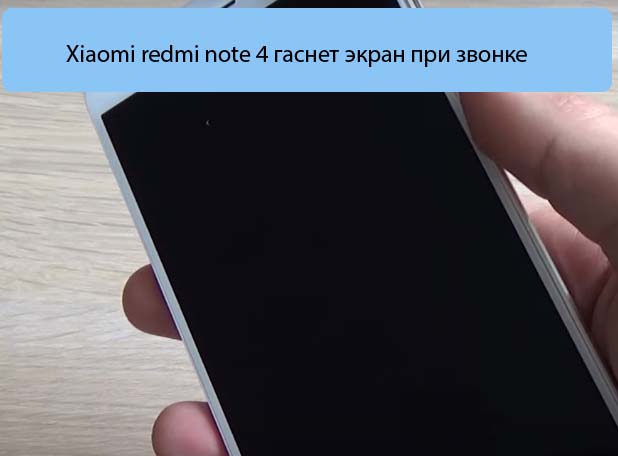 Xiaomi redmi note 4 гаснет экран при звонке