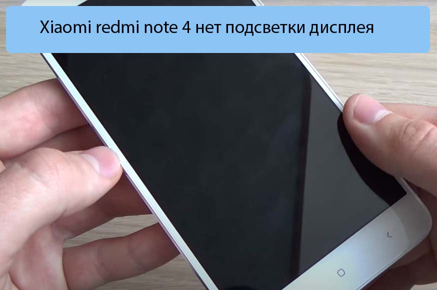 Xiaomi redmi note 4 нет подсветки дисплея
