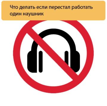 Что делать если перестал работать один наушник