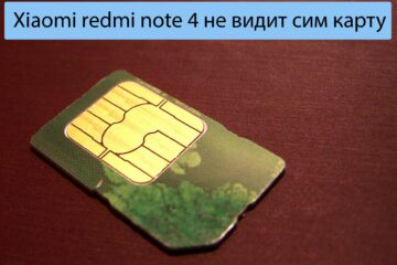 Xiaomi redmi note 4 не видит сим карту