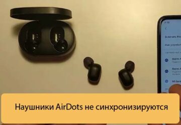 Наушники AirDots не синхронизируются - Что делать?