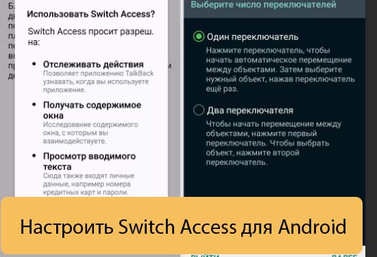 Настроить Switch Access для Android