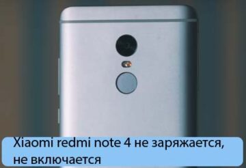 Xiaomi redmi note 4 не заряжается, не включается