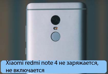 Xiaomi redmi note 4 не заряжается, не включается