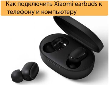 Как подключить Xiaomi earbuds к телефону и компьютеру