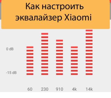 Как настроить эквалайзер Xiaomi