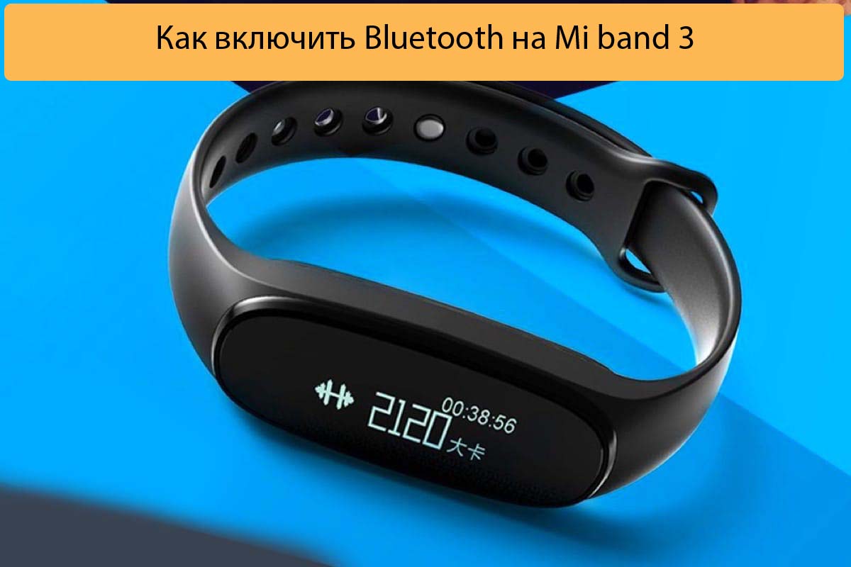 Как включить Bluetooth на Mi band 3