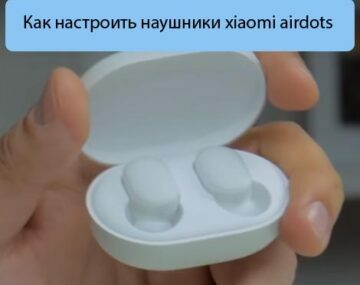 Как настроить наушники xiaomi airdots - Решение