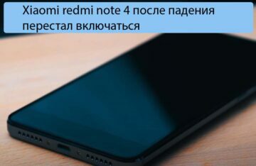 Xiaomi redmi note 4 после падения перестал включаться