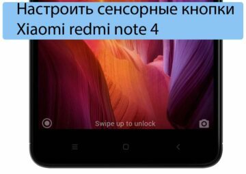 Настроить сенсорные кнопки Xiaomi redmi note 4