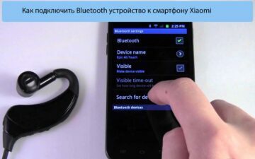 Как подключить Bluetooth устройство к смартфону Xiaomi